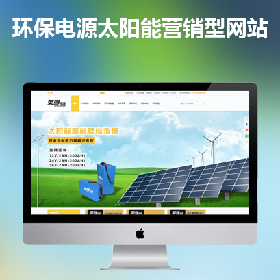 环保电源太阳能营销型网站