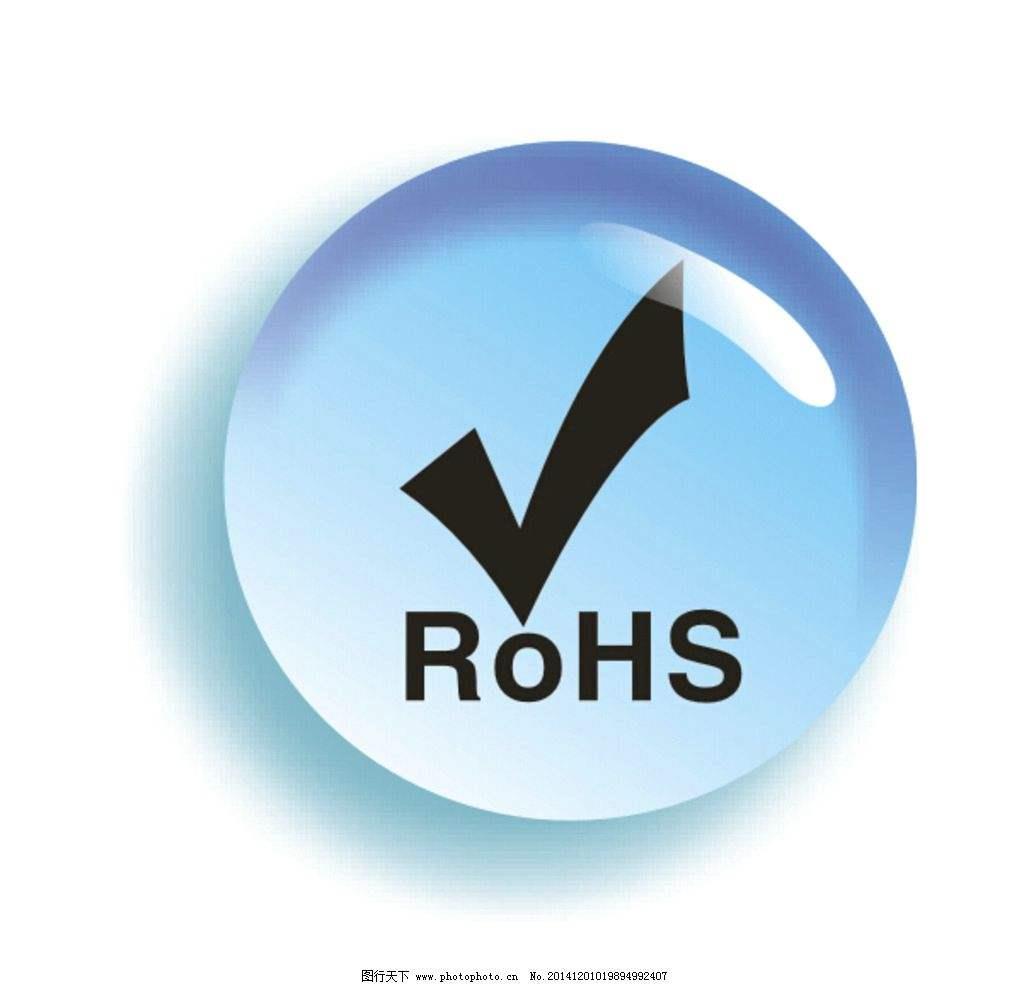 ROHS认证是什么