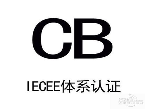 CB认证及申请流程