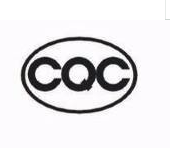 CQC认证