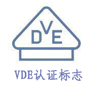 德国VDE认证