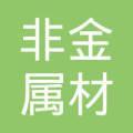 非金属材料的性能指标术语
