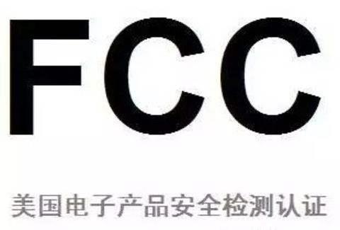美国FCC认证怎么办理