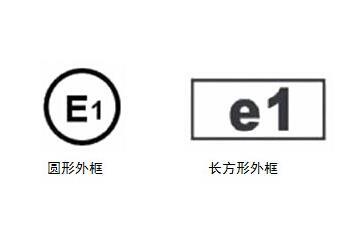 欧盟E-mark认证