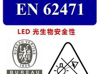 LED灯具-EN62471检测