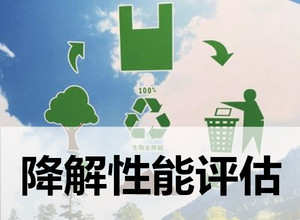 生物降解试验