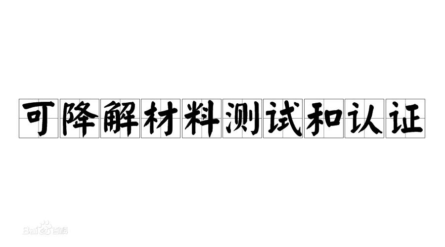 降解材料测试和认证