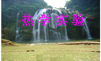 热学校准