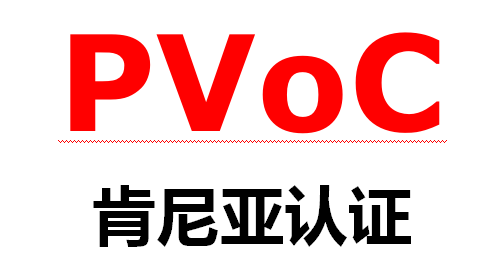 头盔面罩肯尼亚PVOC认证解读