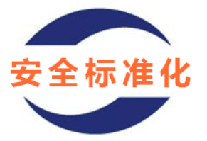安全評價、安全生產(chǎn)標(biāo)準(zhǔn)化