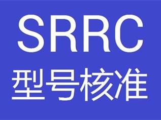 srrc认证有哪些办理范围？