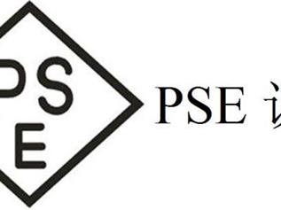 PSE認證是什么