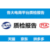 电商质检报告有什么要求？